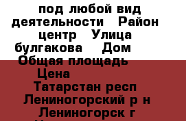 под любой вид деятельности › Район ­ центр › Улица ­ булгакова  › Дом ­ 18 › Общая площадь ­ 27 › Цена ­ 234567890- - Татарстан респ., Лениногорский р-н, Лениногорск г. Недвижимость » Помещения аренда   . Татарстан респ.